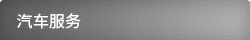 汽車服務