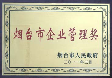 353煙臺(tái)市企業(yè)管理獎(jiǎng)