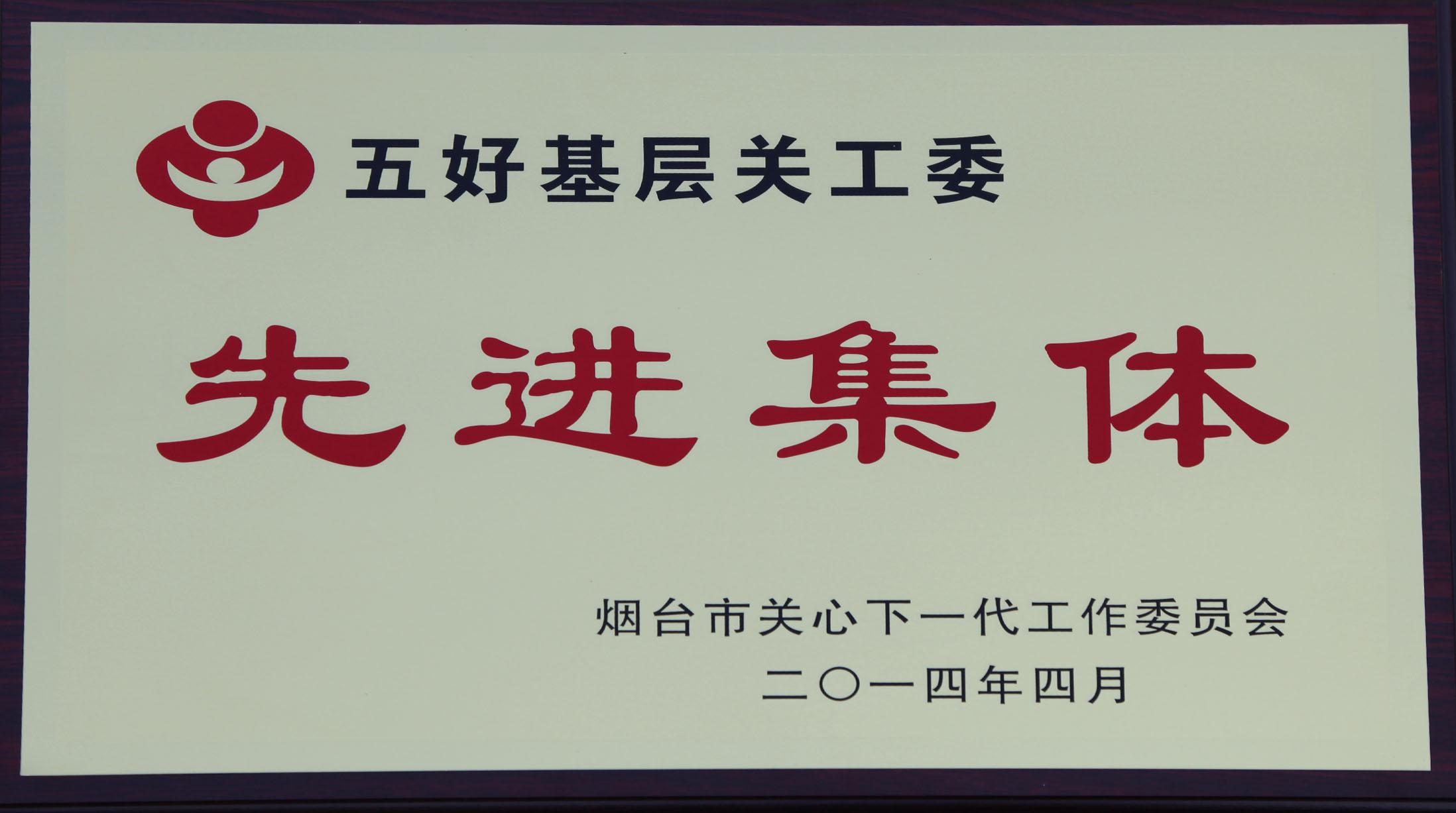 五好關(guān)工委先進(jìn)集體