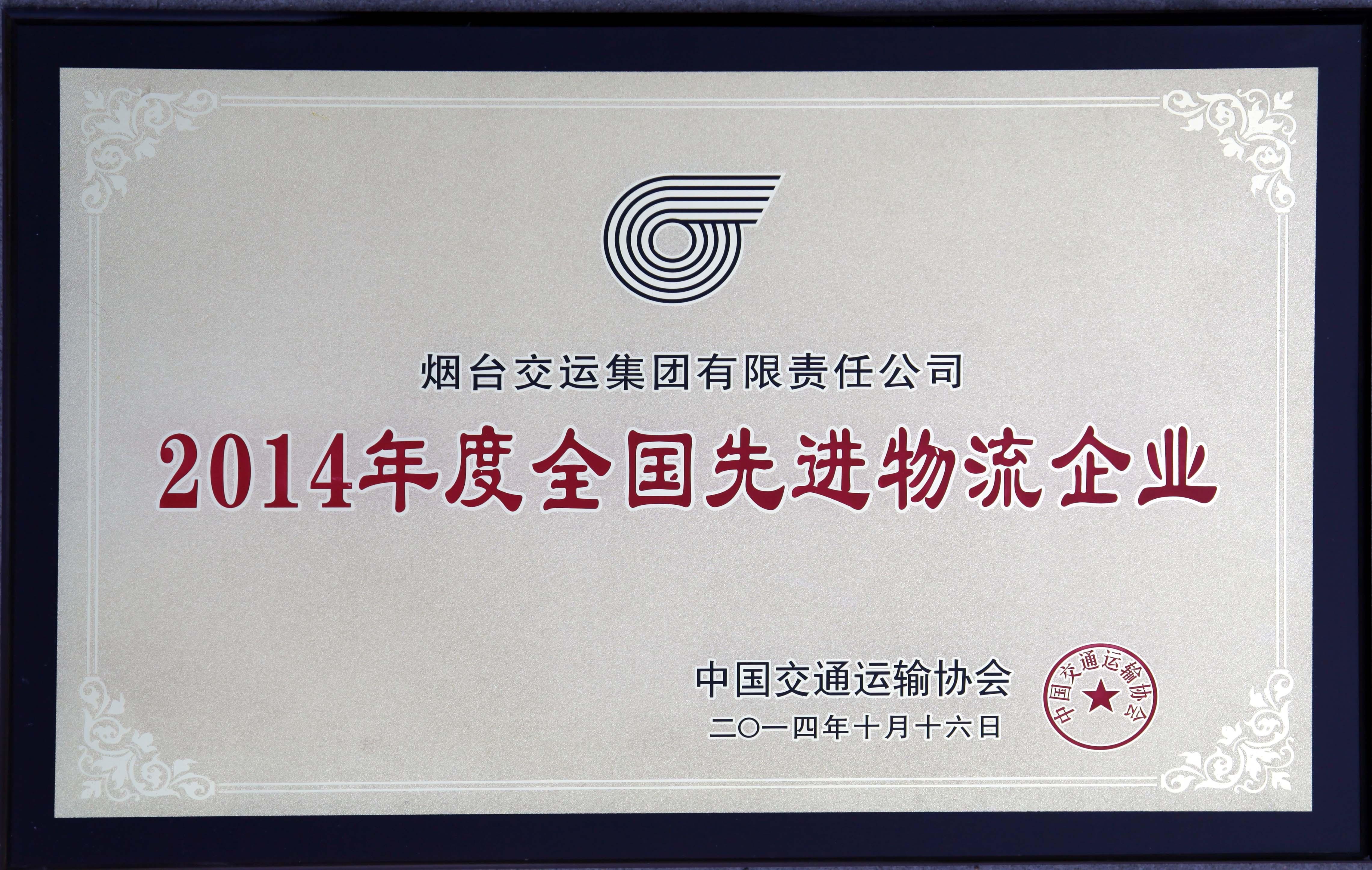 2014年全國物流先進(jìn)企業(yè)(牌匾)